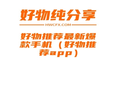 好物推荐最新爆款手机（好物推荐app）