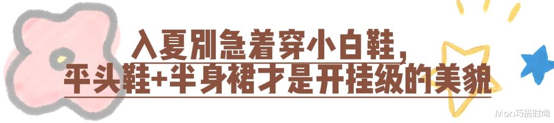 今年不流行小白鞋了，“平头鞋+半身裙”才是夏天正确打开方式