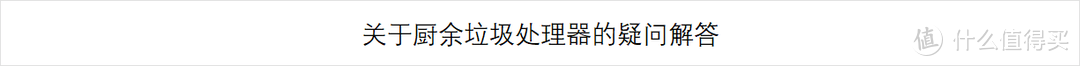 必看攻略│国产厨余垃圾处理器到底行不行？家庭必备还是鸡肋？选购+安装+使用，用过才有发言权！