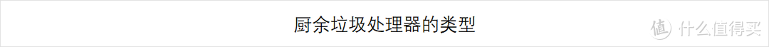 必看攻略│国产厨余垃圾处理器到底行不行？家庭必备还是鸡肋？选购+安装+使用，用过才有发言权！