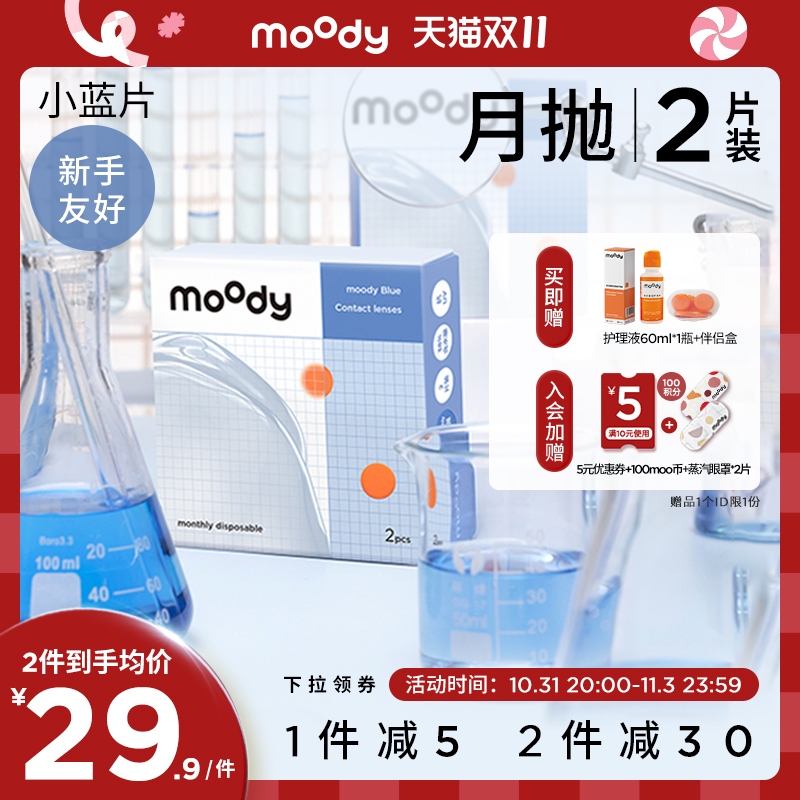 moody隐形眼镜月抛*2片