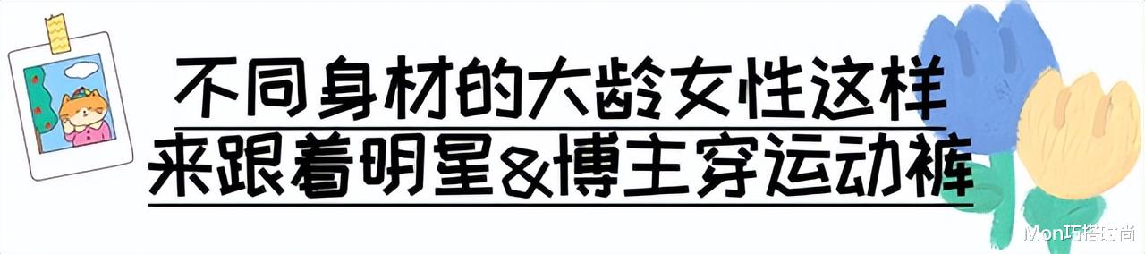 女人上了年纪后，还是穿运动裤最舒适好看，记住：4穿4不穿更时尚 图11