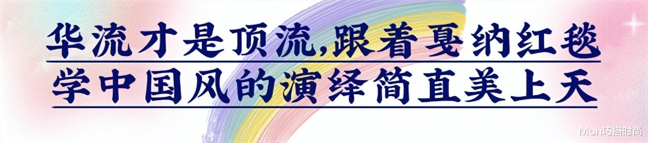 看完戛纳红毯后，我发现：中国风这样来演绎，也太美太长脸了吧！ 图17