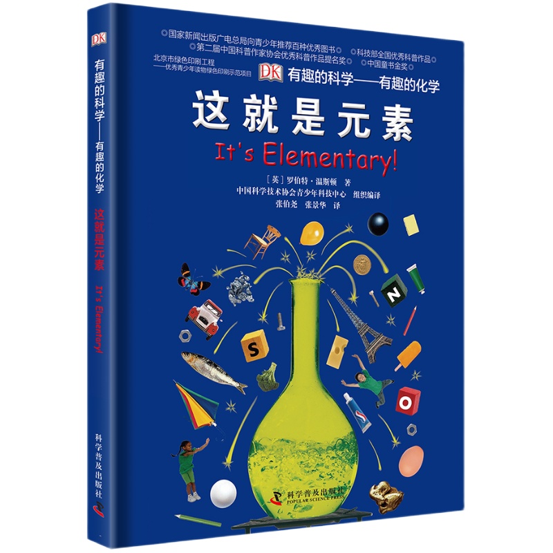 《有趣的科学·有趣的化学：这就是元素》