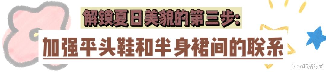 今年不流行小白鞋了，“平头鞋+半身裙”才是夏天正确打开方式 图12