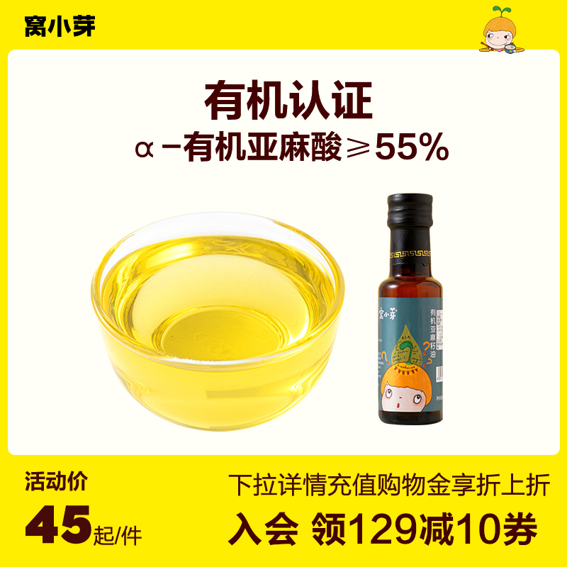 窝小芽有机亚麻籽油100ml