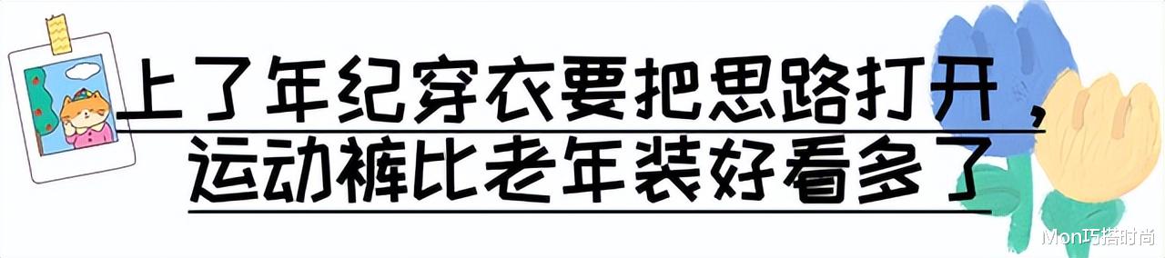 女人上了年纪后，还是穿运动裤最舒适好看，记住：4穿4不穿更时尚