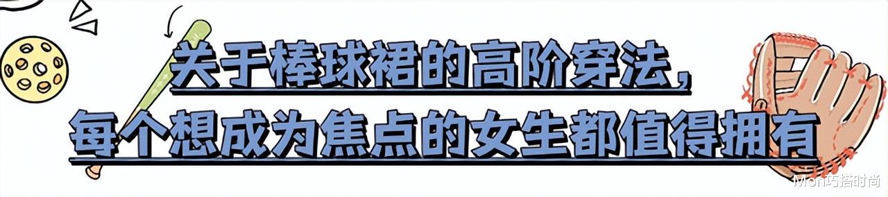 真正会穿的女人，早就换上了“棒球裙”，优雅时髦不说还洋气减龄 图11