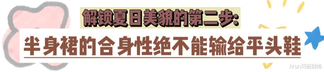 今年不流行小白鞋了，“平头鞋+半身裙”才是夏天正确打开方式 图8