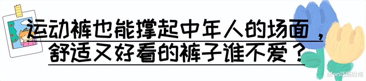 女人上了年纪后，还是穿运动裤最舒适好看，记住：4穿4不穿更时尚 图16