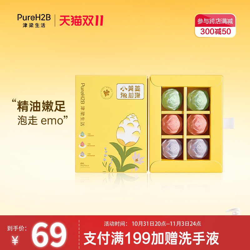 pureh2b小黄姜泡脚球6颗