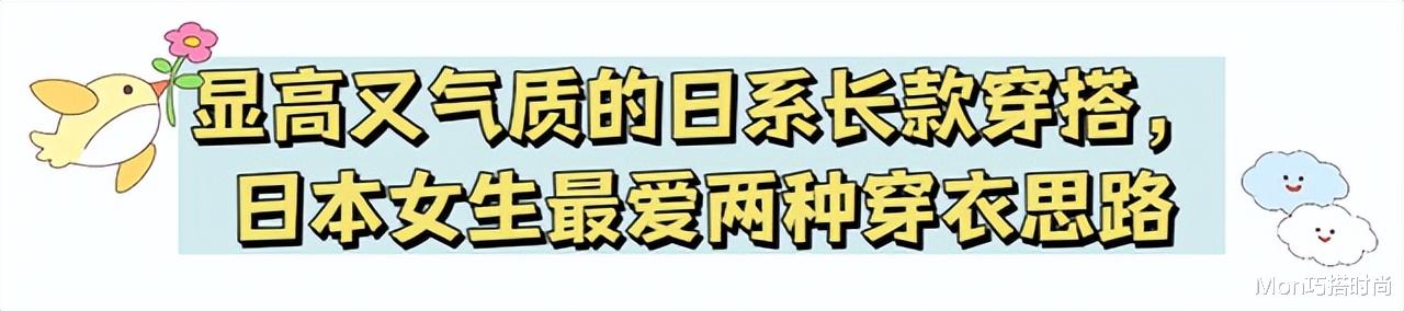 去了日本才发现：满大街都是“长裙和长裤”，却个个显高又显气质 图11