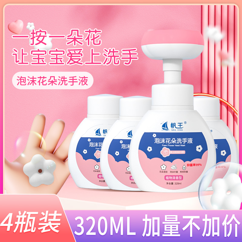 帆王花朵洗手液320ml*4瓶