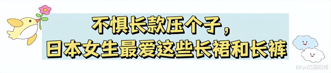 去了日本才发现：满大街都是“长裙和长裤”，却个个显高又显气质