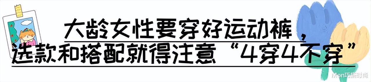 女人上了年纪后，还是穿运动裤最舒适好看，记住：4穿4不穿更时尚 图2