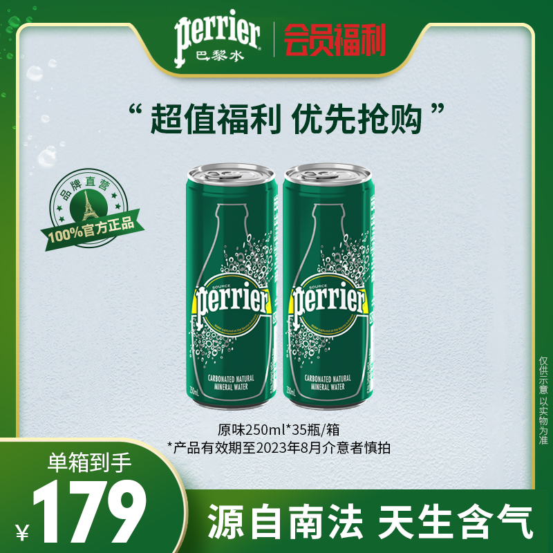 法国Perrier巴黎水250ml*35罐