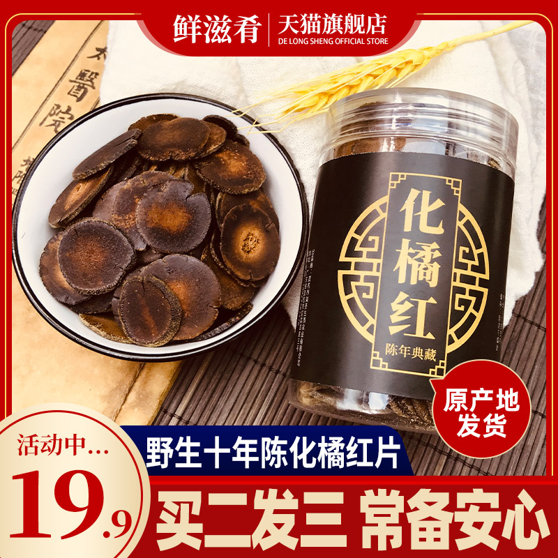 鲜滋肴 陈化橘红片 100g