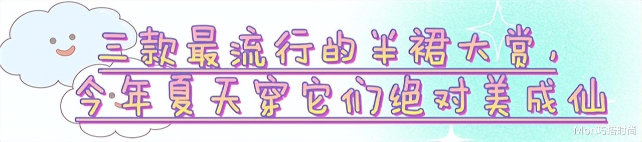 裙子别总选“连衣”的，今年流行这3款半裙，洋气显高，谁穿谁美 图3