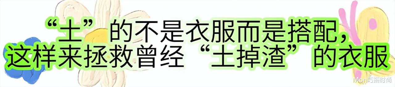 3、40年前“土掉渣”的衣服，现在却成了爆款？难怪爸妈总嫌我土 图5