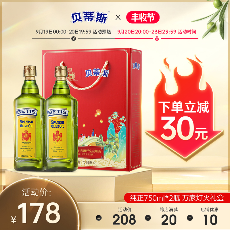 贝蒂斯 橄榄油 750ml*2瓶礼盒装