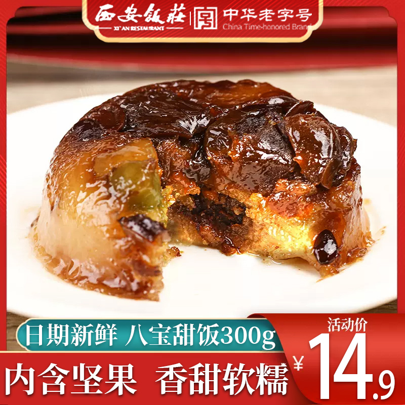 西安饭庄 八宝饭糯米饭 300g