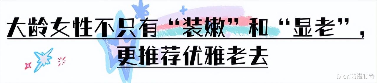 铃木保奈美告诉你：女人上了年纪不用扮嫩，这样来穿，更优雅高级