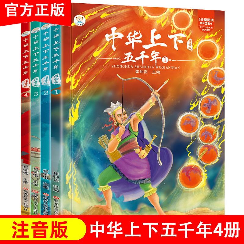 【全4册】中华上下五千年彩图注音版