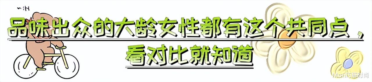 女人上了年纪，品位是高级还是油腻，看她的配色就知道：差别太大