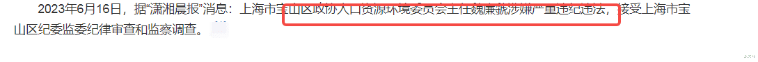 6月23日深夜，上海又有5位领导被查，数量惊人，强力反腐势在必行 图22