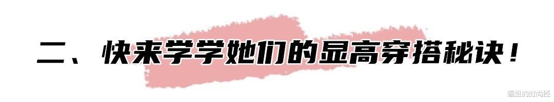 小个子显高，我就服这对双胞胎！这3个穿搭秘诀，照着用显瘦增高 图2