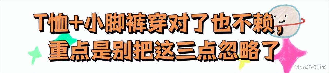 同样是T恤，配“小脚裤”和“阔腿裤”的差别有多大？看完你就懂 图13