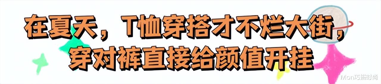 同样是T恤，配“小脚裤”和“阔腿裤”的差别有多大？看完你就懂 图18