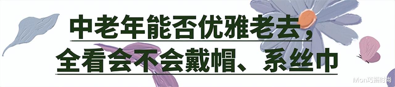 建议中老年女人：夏天头戴帽、系丝巾，优雅得体，这对母女都上头