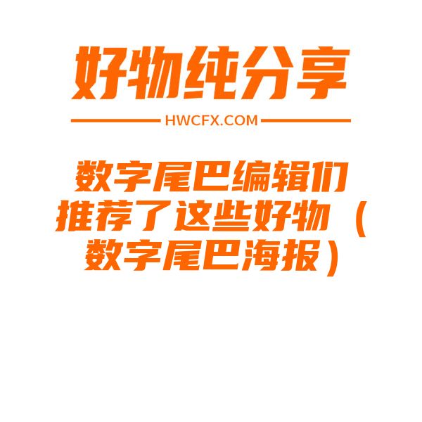 数字尾巴编辑们推荐了这些好物（数字尾巴海报）