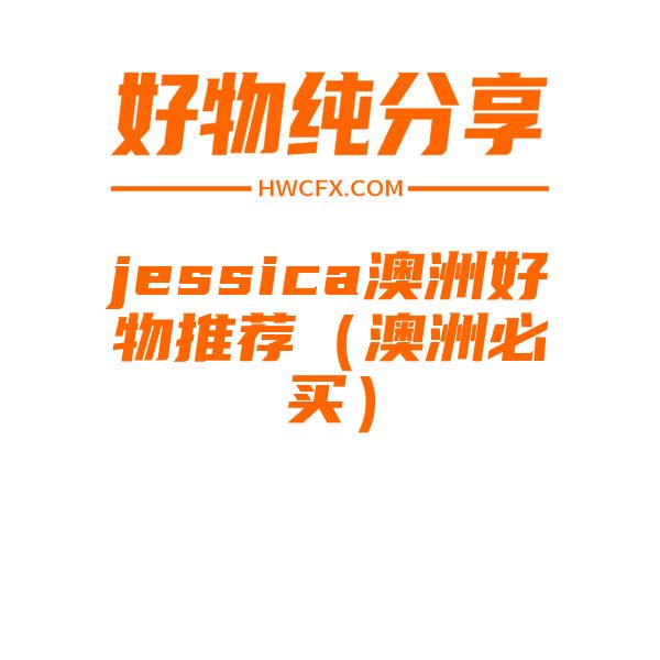 jessica澳洲好物推荐（澳洲必买）