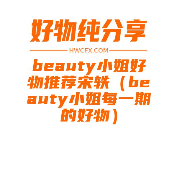 beauty小姐好物推荐宋轶（beauty小姐每一期的好物）