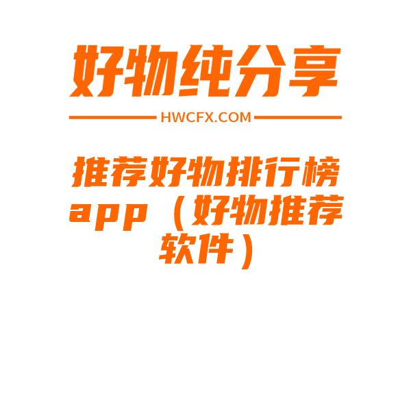 推荐好物排行榜app（好物推荐软件）