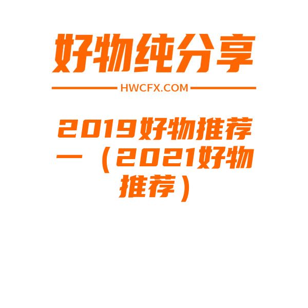 2019好物推荐一（2021好物推荐）