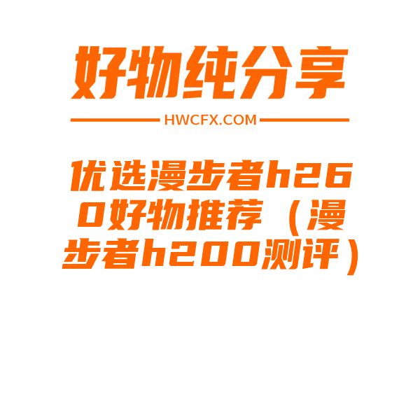 优选漫步者h260好物推荐（漫步者h200测评）