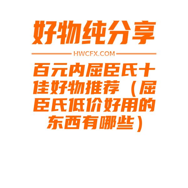 百元内屈臣氏十佳好物推荐（屈臣氏低价好用的东西有哪些）