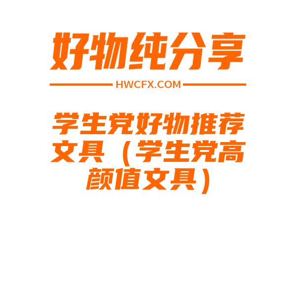 学生党好物推荐文具（学生党高颜值文具）