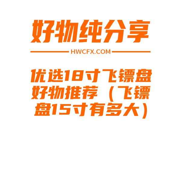 优选18寸飞镖盘好物推荐（飞镖盘15寸有多大）