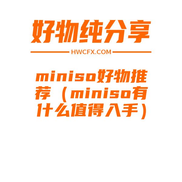 miniso好物推荐（miniso有什么值得入手）