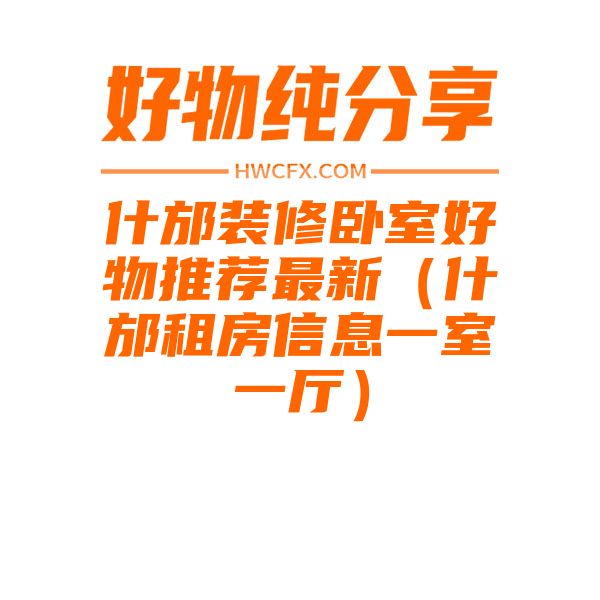 什邡装修卧室好物推荐最新（什邡租房信息一室一厅）