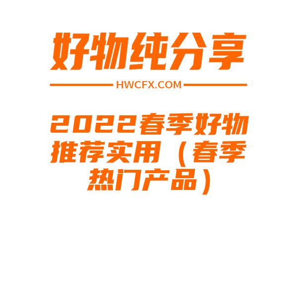 2022春季好物推荐实用（春季热门产品）