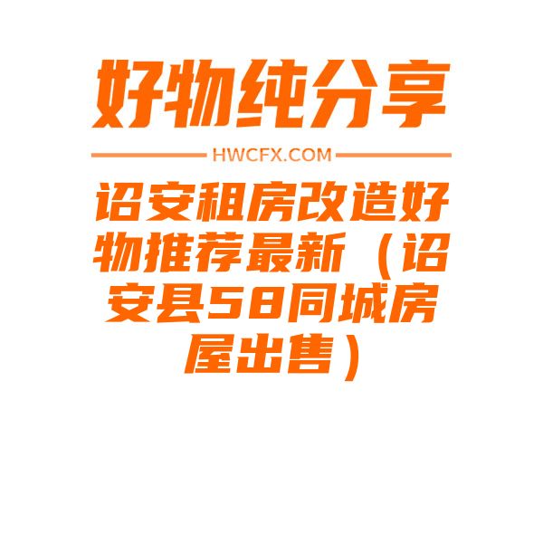 诏安租房改造好物推荐最新（诏安县58同城房屋出售）