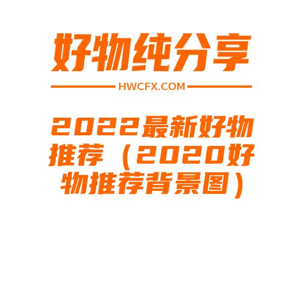 2022最新好物推荐（2020好物推荐背景图）