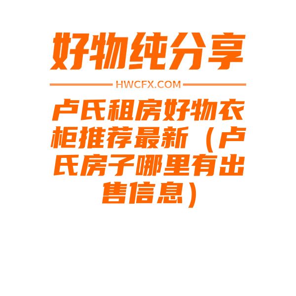 卢氏租房好物衣柜推荐最新（卢氏房子哪里有出售信息）