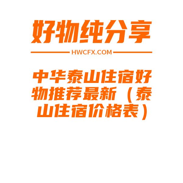 中华泰山住宿好物推荐最新（泰山住宿价格表）