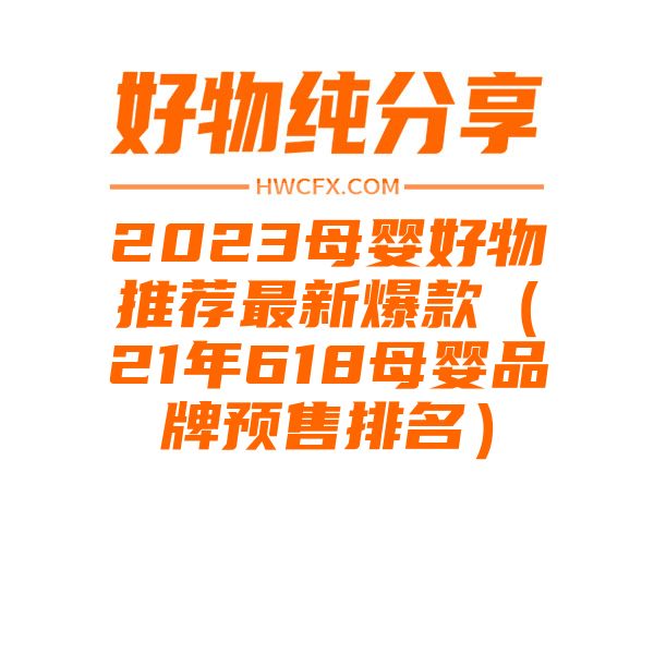 2023母婴好物推荐最新爆款（21年618母婴品牌预售排名）